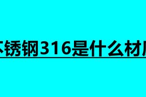 不銹鋼316是什么材質 不銹鋼焊接加工接單平臺