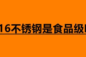 316不銹鋼是食品級嗎 不銹鋼有什么優勢