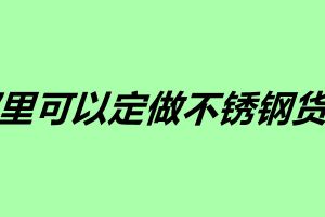 哪里可以定做不銹鋼貨架 不銹鋼加工產家介紹