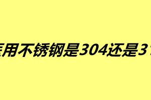 醫用不銹鋼是304還是316 這兩種不銹鋼有什么區別