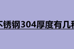 不銹鋼304厚度有幾種 不銹鋼冷藏冷柜帶工作臺可以做嗎
