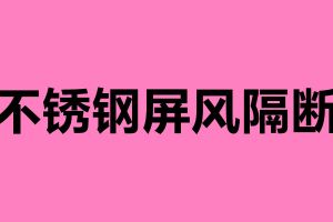 不銹鋼屏風隔斷 新中式不銹鋼屏風有什么優勢