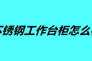 不銹鋼工作臺柜怎么樣 訂做不銹鋼柜