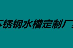 不銹鋼水槽定制廠家 不銹鋼水槽價格大概是多少錢
