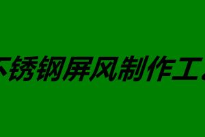 不銹鋼屏風制作工藝 不銹鋼屏風如何安裝