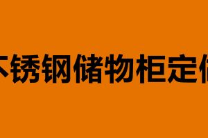 不銹鋼儲(chǔ)物柜定做 儲(chǔ)物柜價(jià)格多少錢
