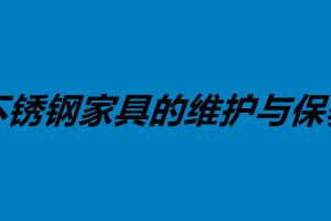 不銹鋼家具的維護與保養 不銹鋼做家具好不好