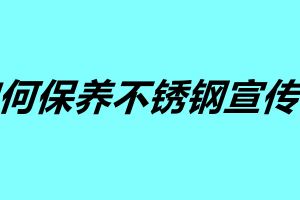 如何保養不銹鋼宣傳欄 不銹鋼宣傳欄使用年限