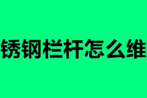 不銹鋼欄桿怎么維護 不銹鋼欄桿怎么清理好