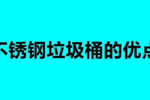 不銹鋼垃圾桶的優點 不銹鋼垃圾桶的清潔及保養