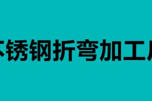 不銹鋼折彎加工廠 不銹鋼折彎有哪個廠家會做