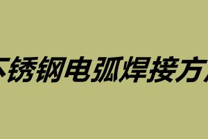 不銹鋼電弧焊接方法 不銹鋼焊接注意事項