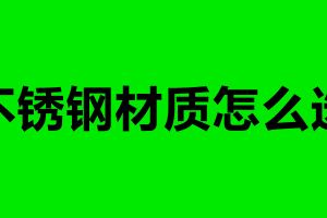 不銹鋼材質怎么選 不銹鋼加工制品廠