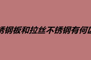 不銹鋼板和拉絲不銹鋼有何區別