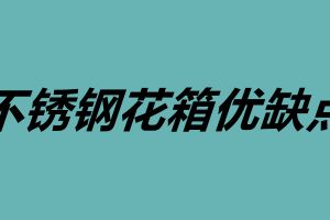 不銹鋼花箱優缺點 不銹鋼花箱定制