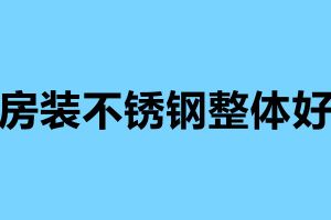廚房裝不銹鋼整體好嗎 不銹鋼廚房的四大優勢