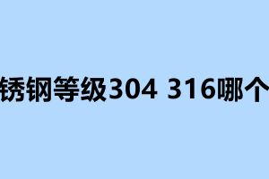 不銹鋼等級304 316哪個好 不銹鋼加工廠電話