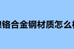 鎳鉻合金鋼材質怎么樣 不銹鋼制品加工企業
