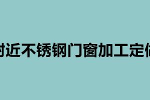 附近不銹鋼門窗加工定做 不銹鋼加工生產廠家