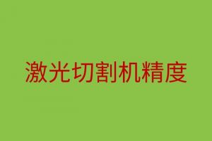 影響激光切割機精度的因素有哪些