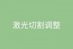 激光切割中心點怎么調整 激光切割加工廠家