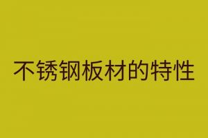 不銹鋼板材的特性 全面的不銹鋼板加工特性知識