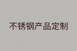不銹鋼特性及不銹鋼產品定制性價比分析