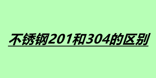 不銹鋼201和304的區別.jpg