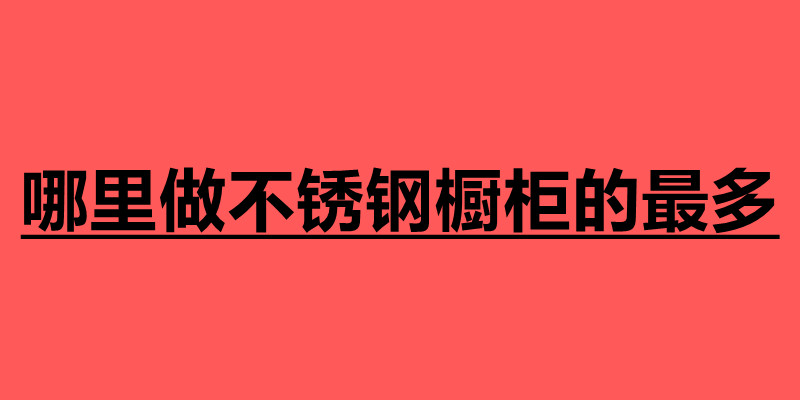 哪里做不銹鋼櫥柜的最多 不銹鋼加工廠家.jpg