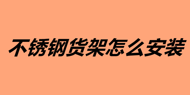 哪里可以定做不銹鋼貨架 不銹鋼加工產家介紹.jpg