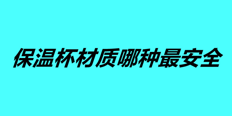 不銹鋼保溫杯材質哪種最安全 這五個保溫杯你覺得哪個好.jpg