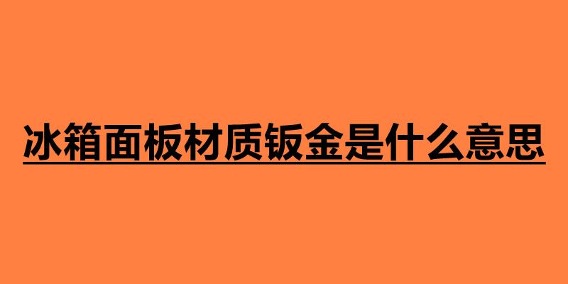 冰箱面板材質鈑金是什么意思 鈑金是什么材料造成.jpg