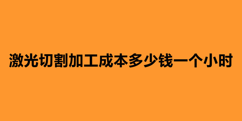 激光切割加工成本多少錢一個小時.jpg