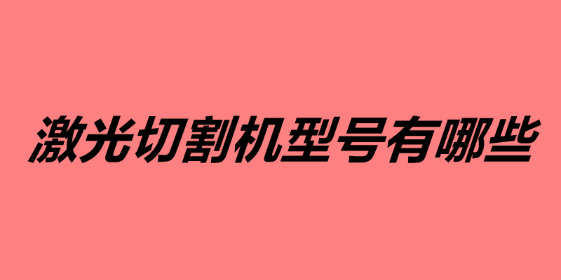 激光切割機型號有哪些.jpg