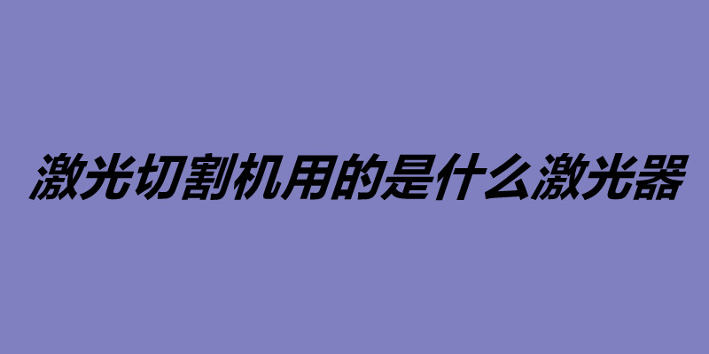 激光切割機用的是什么激光器.jpg