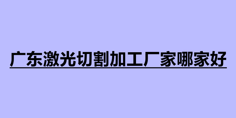 廣東激光切割加工廠家哪家好.jpg