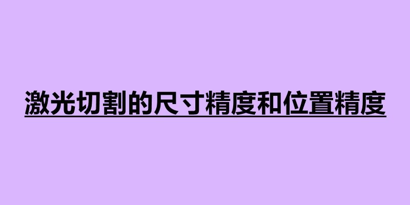 激光切割的尺寸精度和位置精度的介紹.jpg