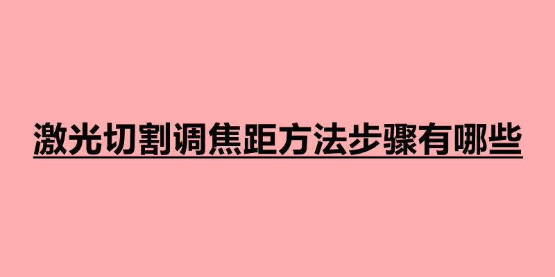 激光切割調焦距方法步驟有哪些.jpg