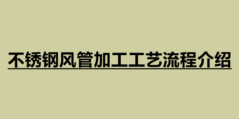 不銹鋼風管加工工藝流程介紹.jpg
