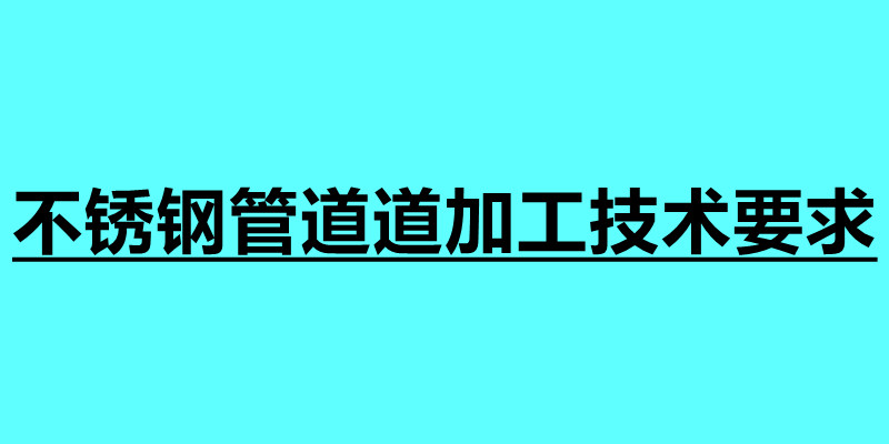 不銹鋼管道道加工技術要求.jpg