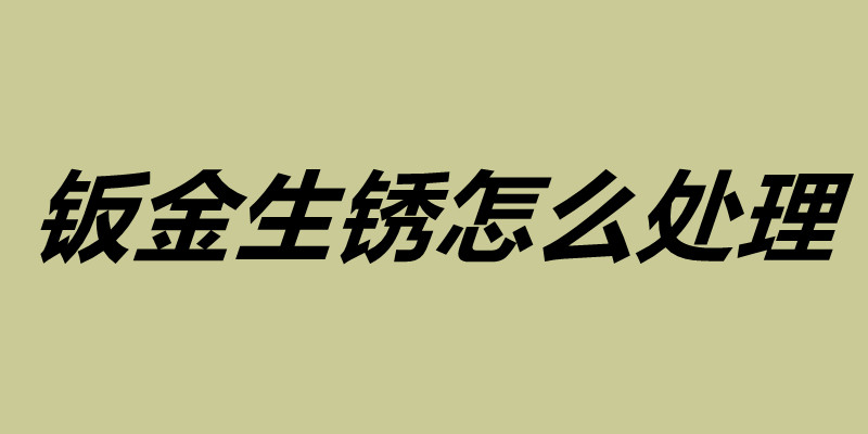 鈑金生銹怎么處理 鈑金表面如何處理.jpg