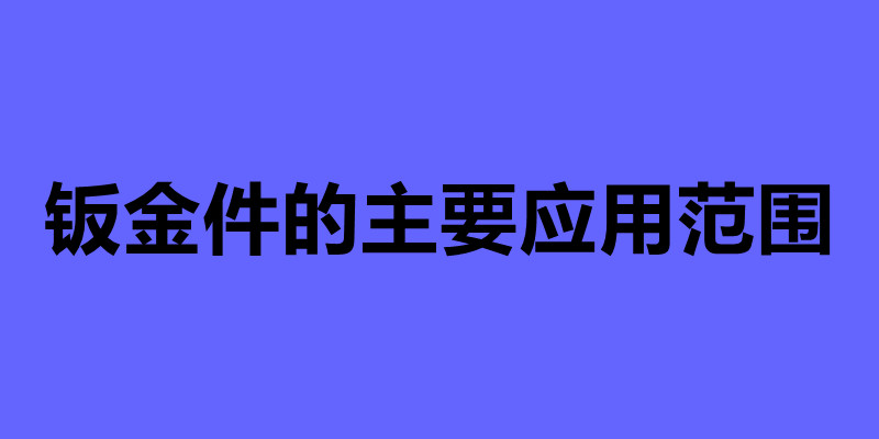 鈑金件的主要應用范圍.jpg