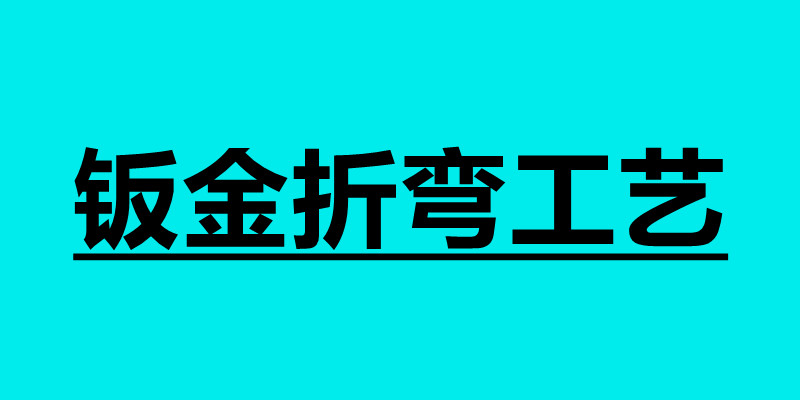 鈑金折彎工藝 鈑金折彎技術(shù)要求.jpg