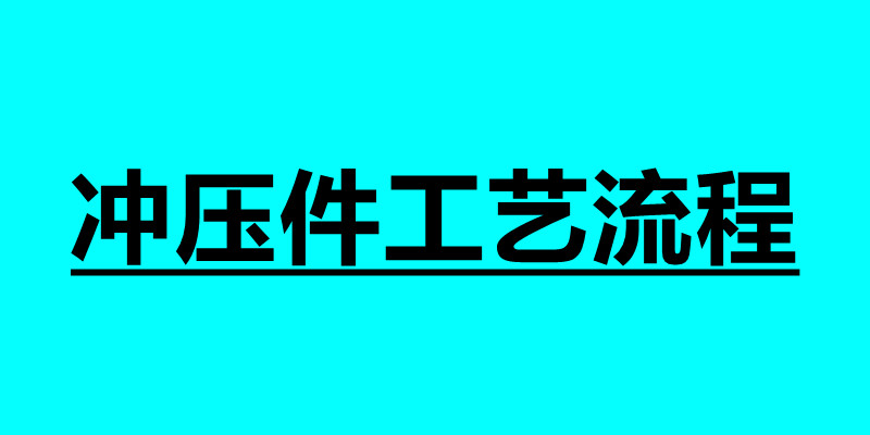 沖壓件工藝流程 沖壓過程中應(yīng)注意哪些事項.jpg