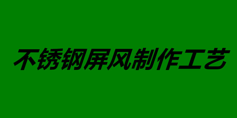 不銹鋼屏風制作工藝 不銹鋼屏風如何安裝.jpg