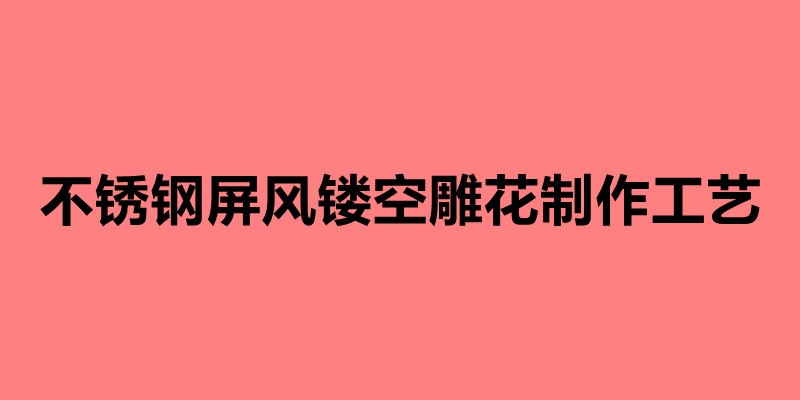 不銹鋼屏風鏤空雕花制作工藝 鏤空雕花屏風有什么優勢.jpg
