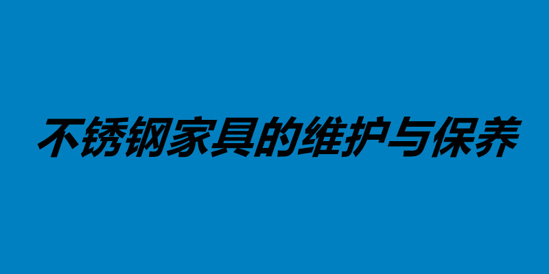 不銹鋼家具的維護與保養 不銹鋼做家具好不好.jpg
