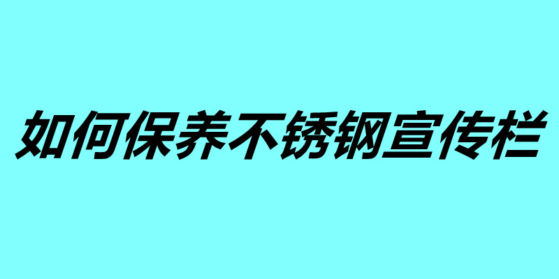 如何保養不銹鋼宣傳欄 不銹鋼宣傳欄使用年限.jpg