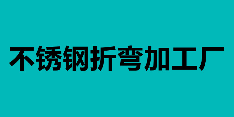 不銹鋼折彎加工廠 不銹鋼折彎有哪個廠家會做.jpg