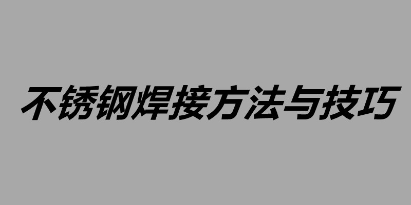不銹鋼焊接方法與技巧.jpg